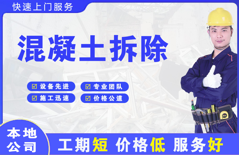 城阳混凝土拆除