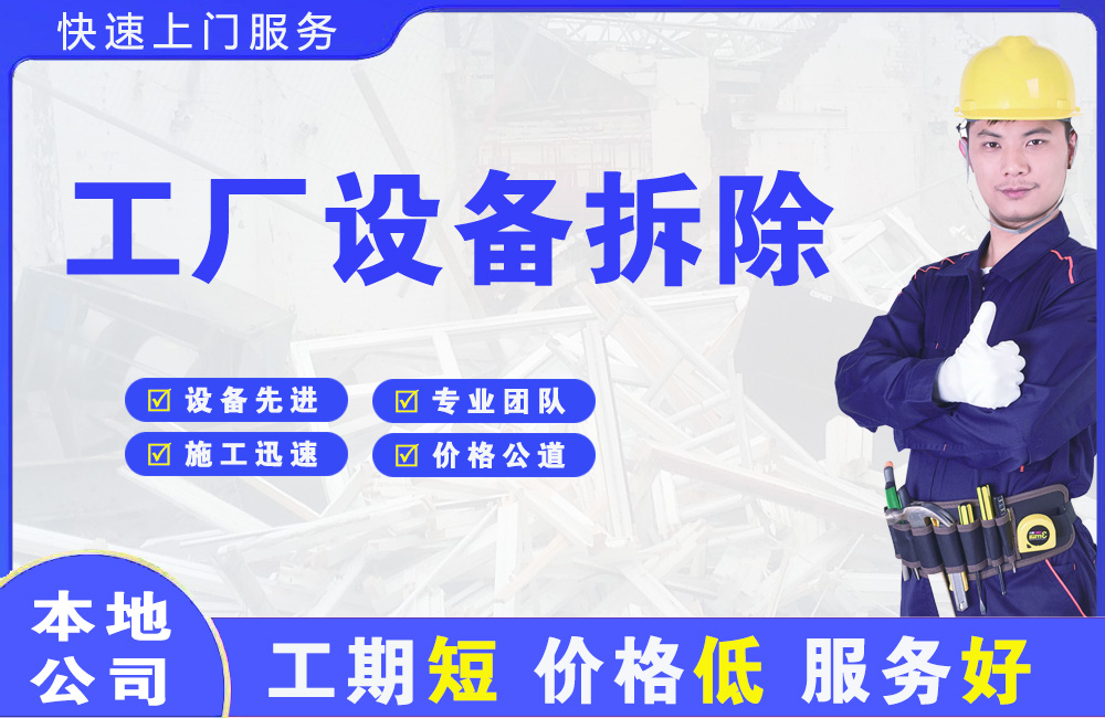 城阳工厂设备拆除